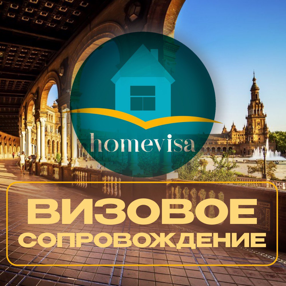 Консультация, аудит, рекомендации - Homevisa - визовый центр №1